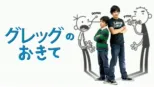 thumbnail - グレッグのおきて
