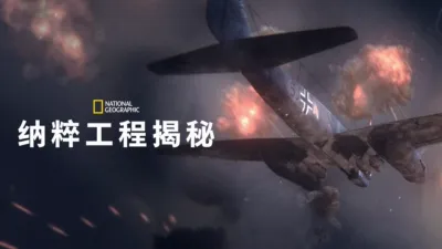 纳粹工程揭秘