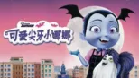 thumbnail - 可愛尖牙小娜娜