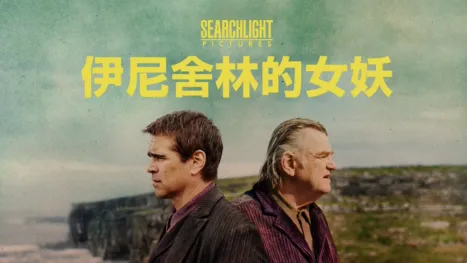 thumbnail - 伊尼舍林的女妖