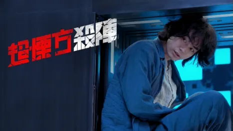 thumbnail - 超慄方殺陣