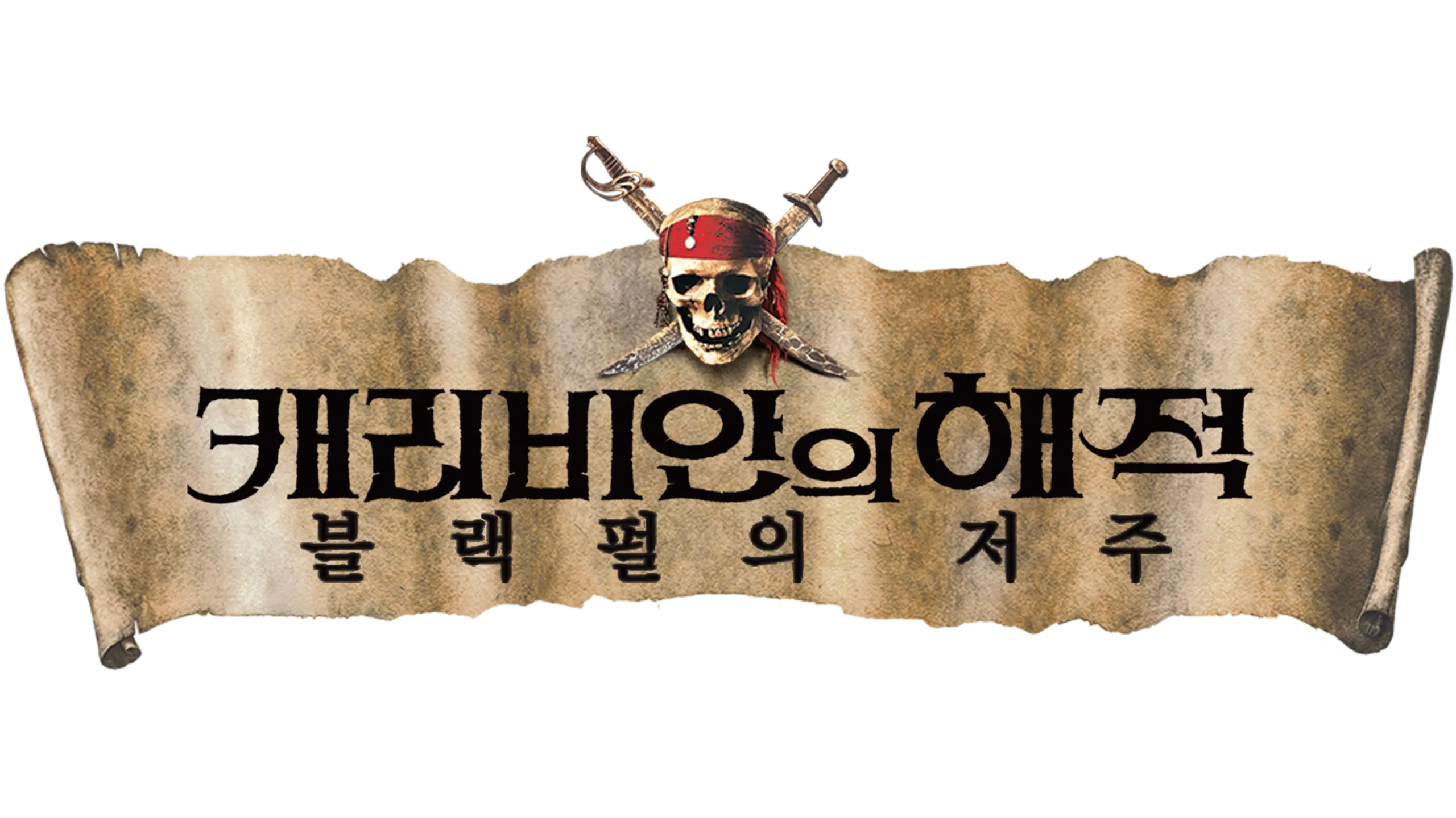 캐리비안의 해적: 블랙 펄의 저주