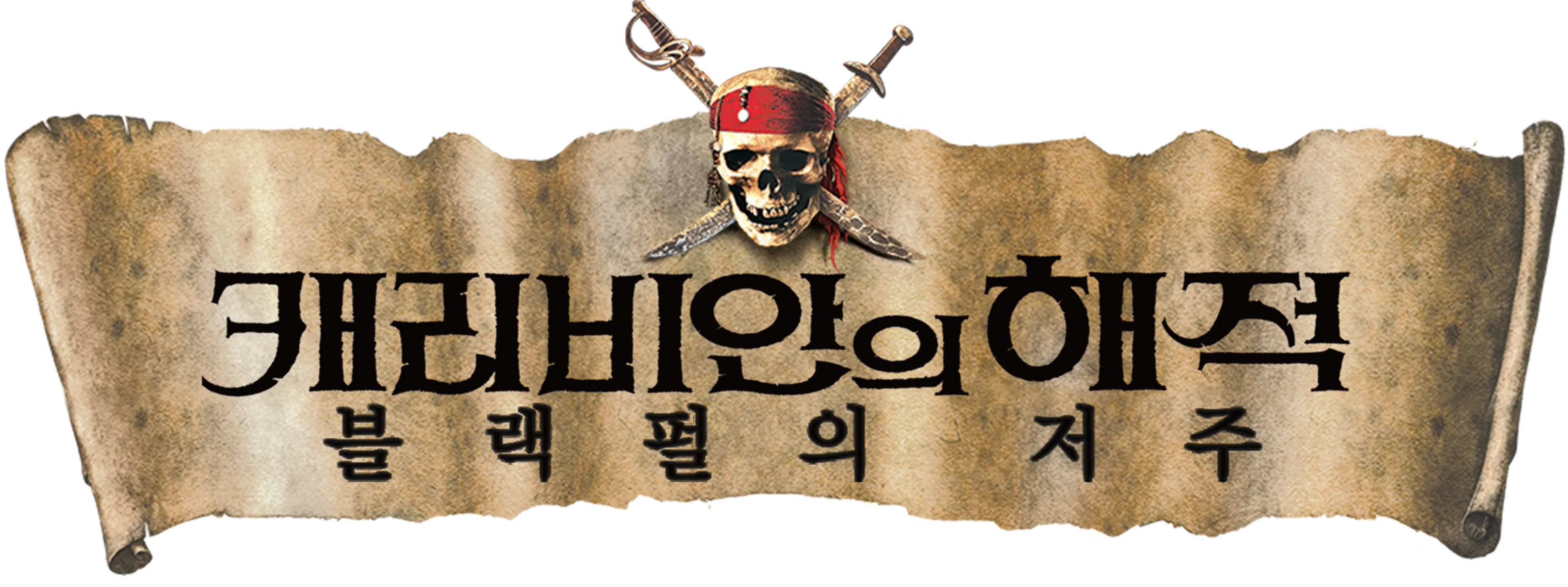 캐리비안의 해적: 블랙 펄의 저주