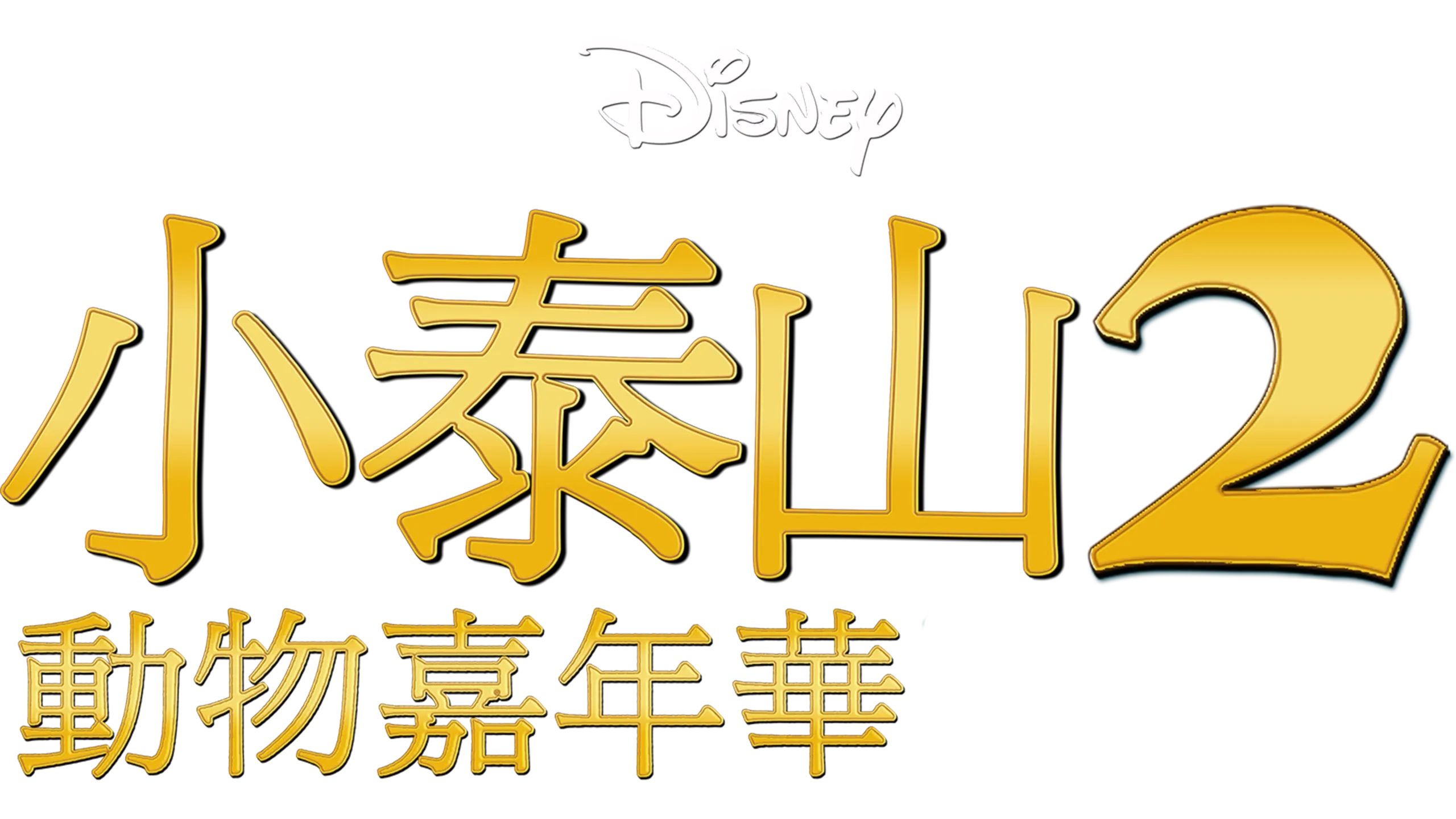 小泰山2：動物嘉年華