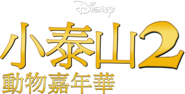小泰山2：動物嘉年華