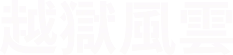 越獄風雲