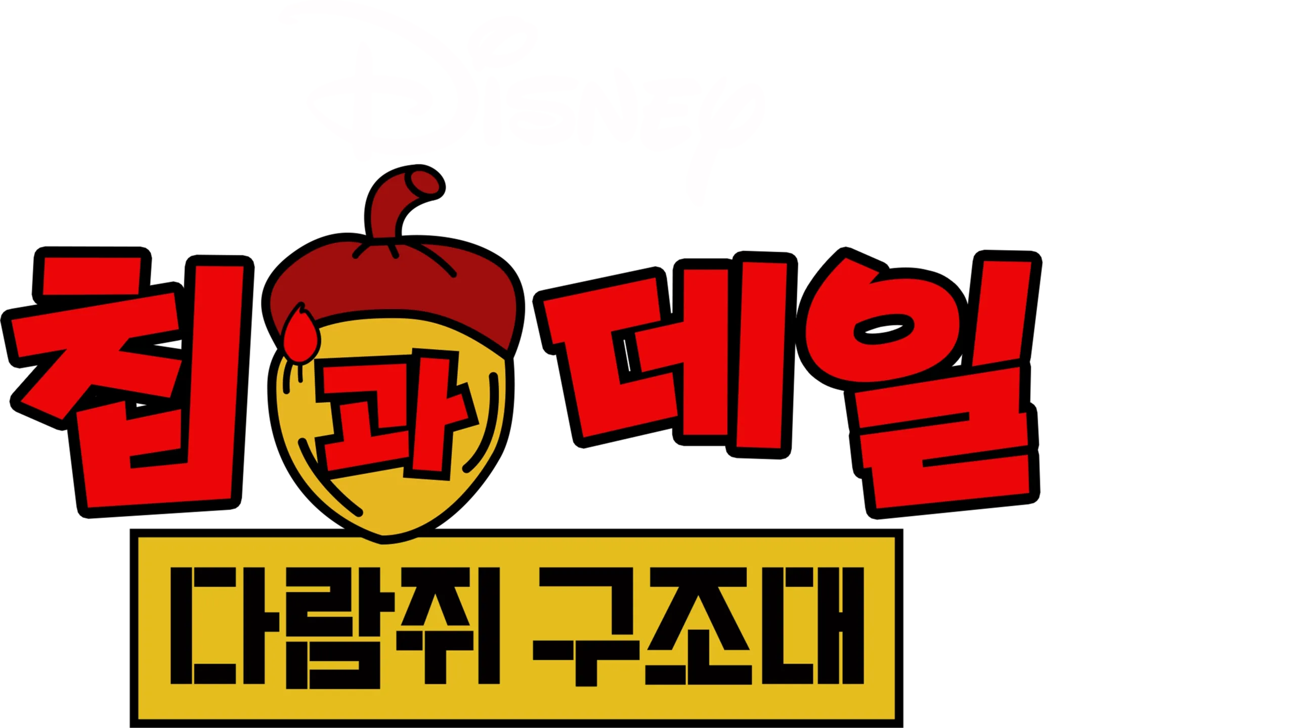 칩과 데일: 다람쥐 구조대