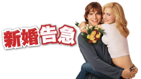 thumbnail - 新婚告急