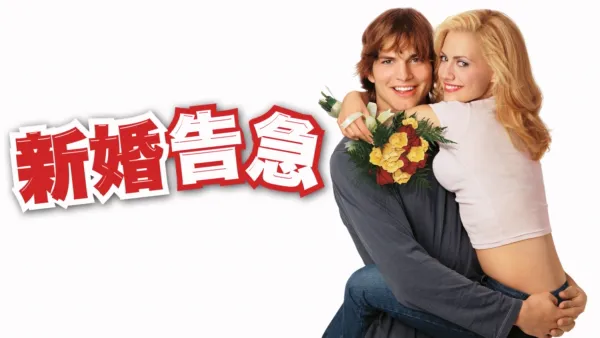 thumbnail - 新婚告急