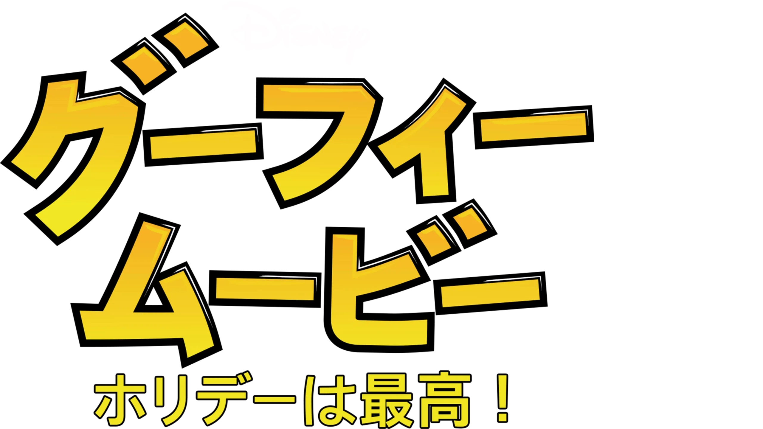 グーフィー・ムービー／ホリデーは最高！！
