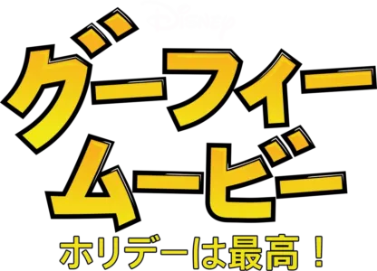グーフィー・ムービー／ホリデーは最高！！
