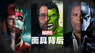 漫威：面具背后