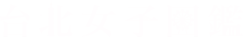 台北女子圖鑑