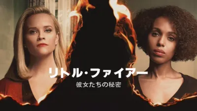 thumbnail - リトル・ファイアー～彼女たちの秘密
