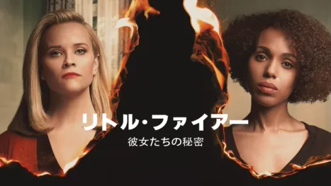 thumbnail - リトル・ファイアー～彼女たちの秘密