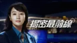 thumbnail - 《揭密最前線》