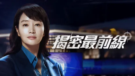 thumbnail - 《揭密最前線》