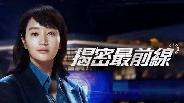 thumbnail - 《揭密最前線》