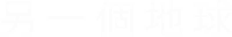 另一個地球