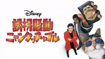 thumbnail - 誘拐騒動 ニャンタッチャブル