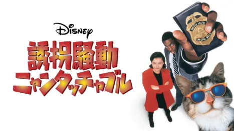 thumbnail - 誘拐騒動 ニャンタッチャブル