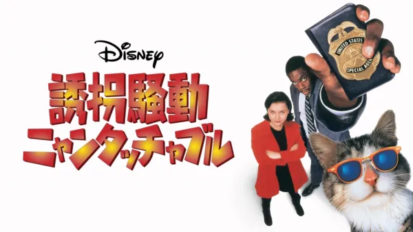 thumbnail - 誘拐騒動 ニャンタッチャブル