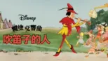 thumbnail - 吹笛子的人