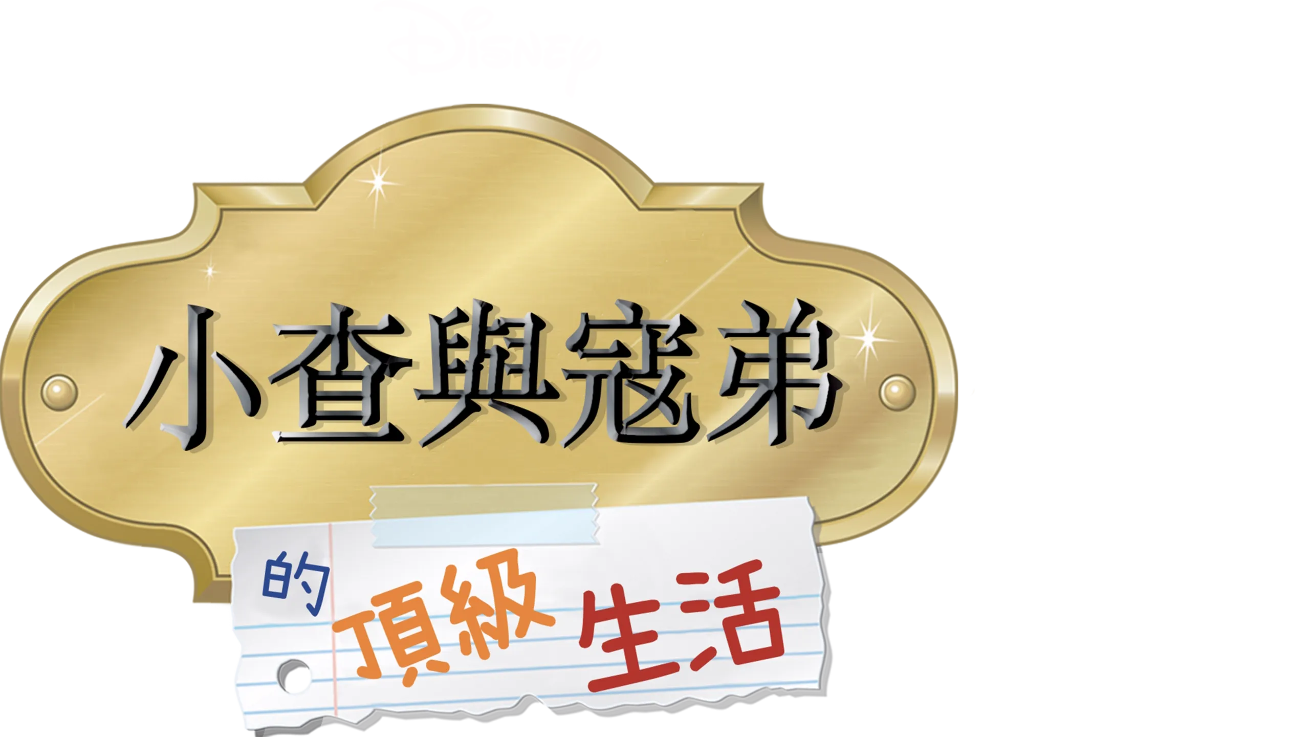 小查與寇弟的頂級生活