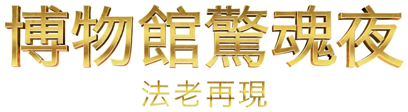 博物館驚魂夜：法老再現