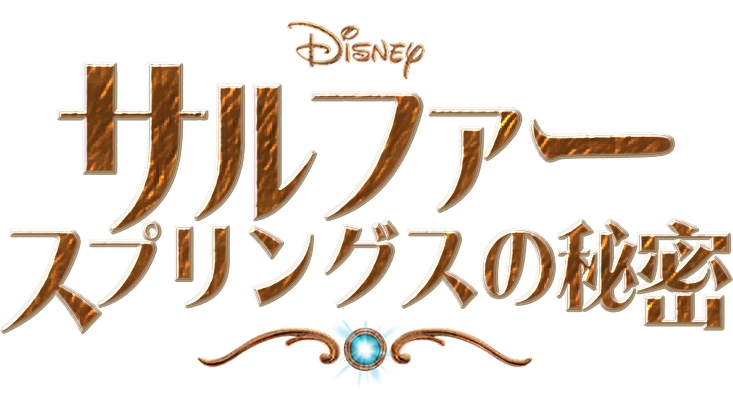 サルファー・スプリングスの秘密