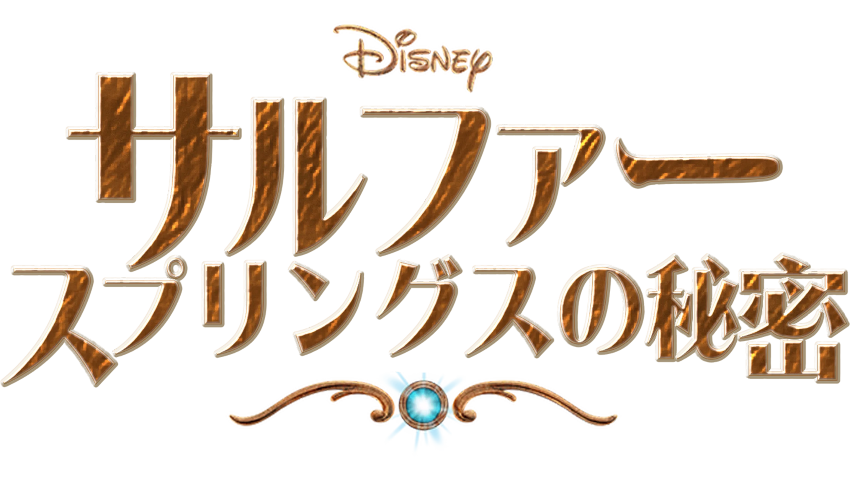 サルファー・スプリングスの秘密