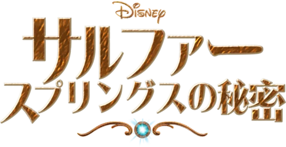 サルファー・スプリングスの秘密
