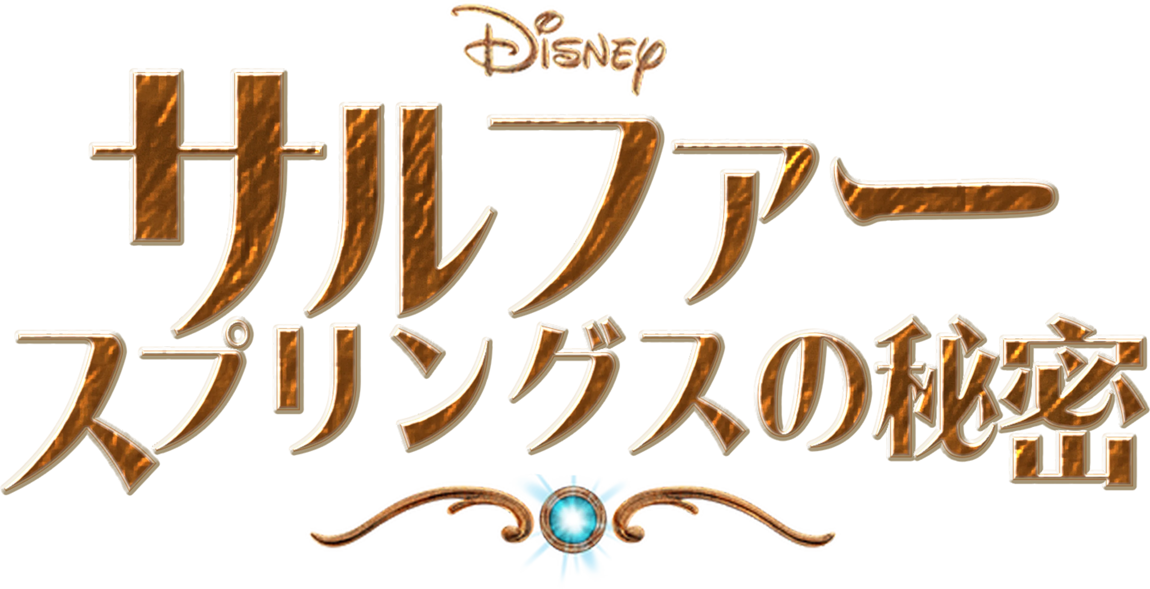 サルファー・スプリングスの秘密