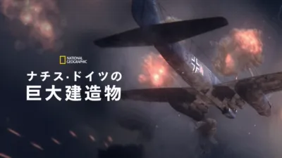 ナチス・ドイツの巨大建造物