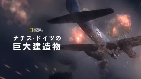 thumbnail - ナチス・ドイツの巨大建造物