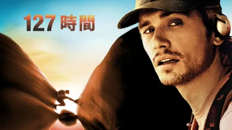 thumbnail - 127時間