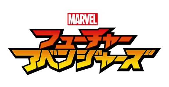 マーベル フューチャー・アベンジャーズ