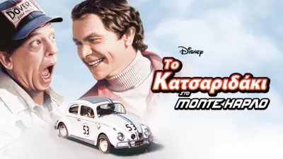 thumbnail - Το Κατσαριδάκι στο Μόντε Κάρλο