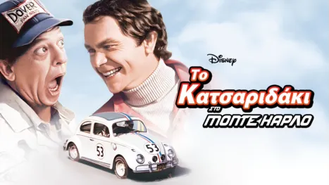 thumbnail - Το Κατσαριδάκι στο Μόντε Κάρλο