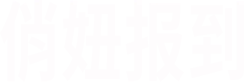 俏妞报到