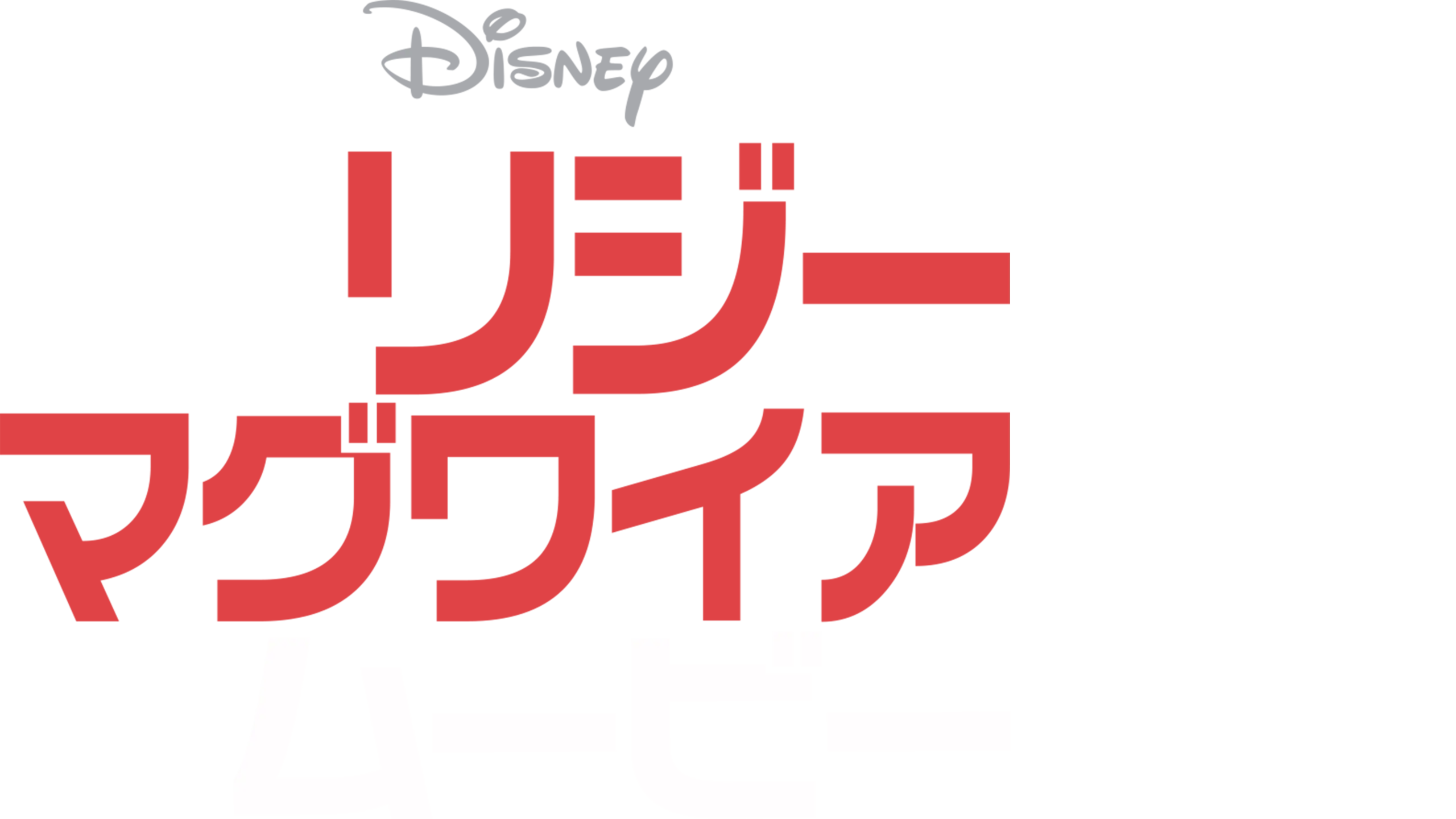 リジー・マグワイア・ムービー