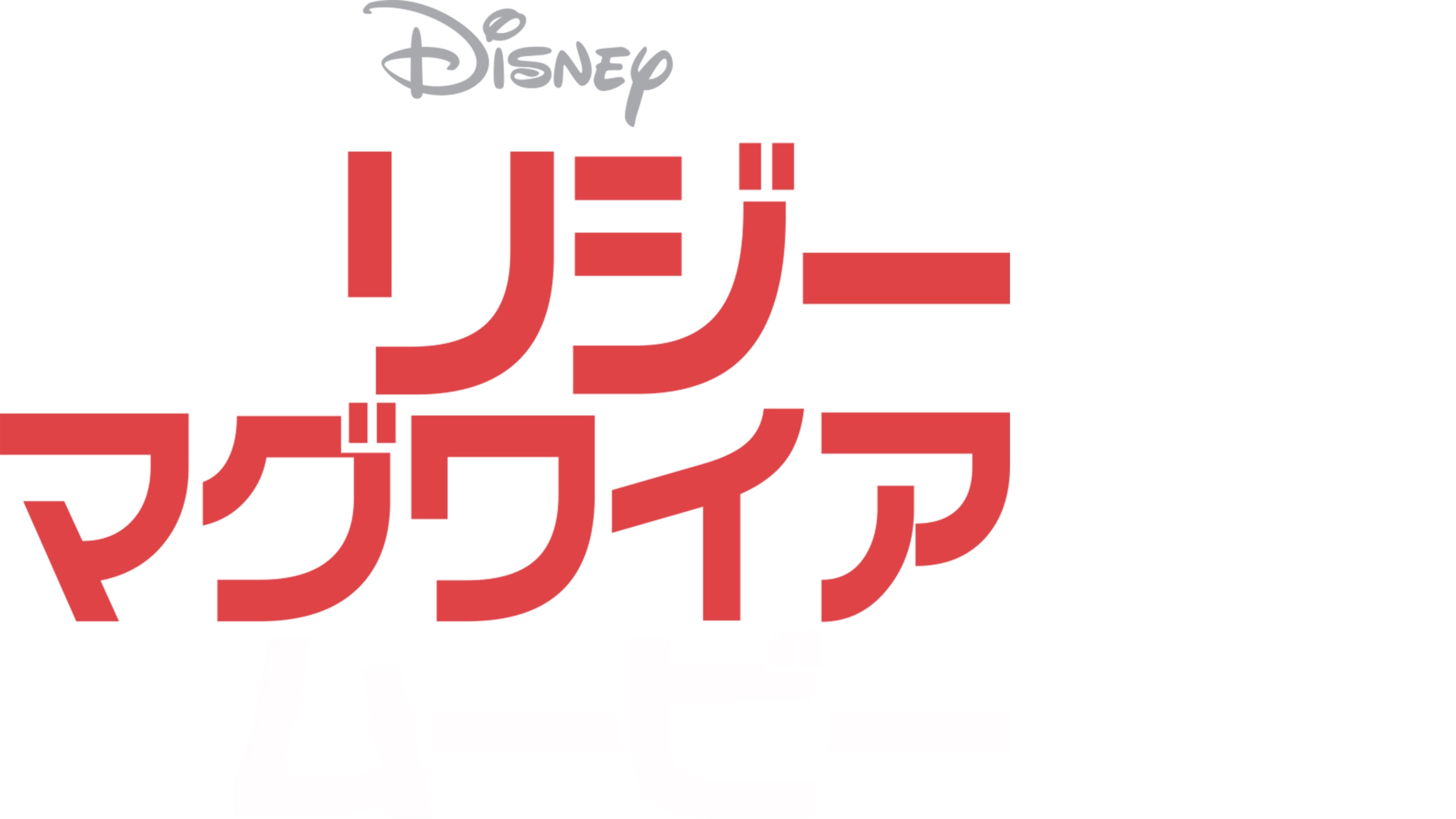 リジー・マグワイア・ムービー