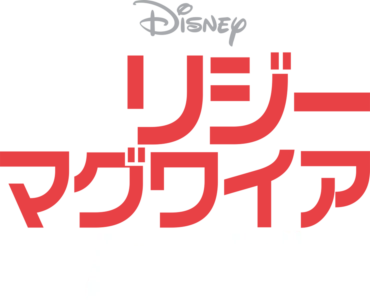 リジー・マグワイア・ムービー
