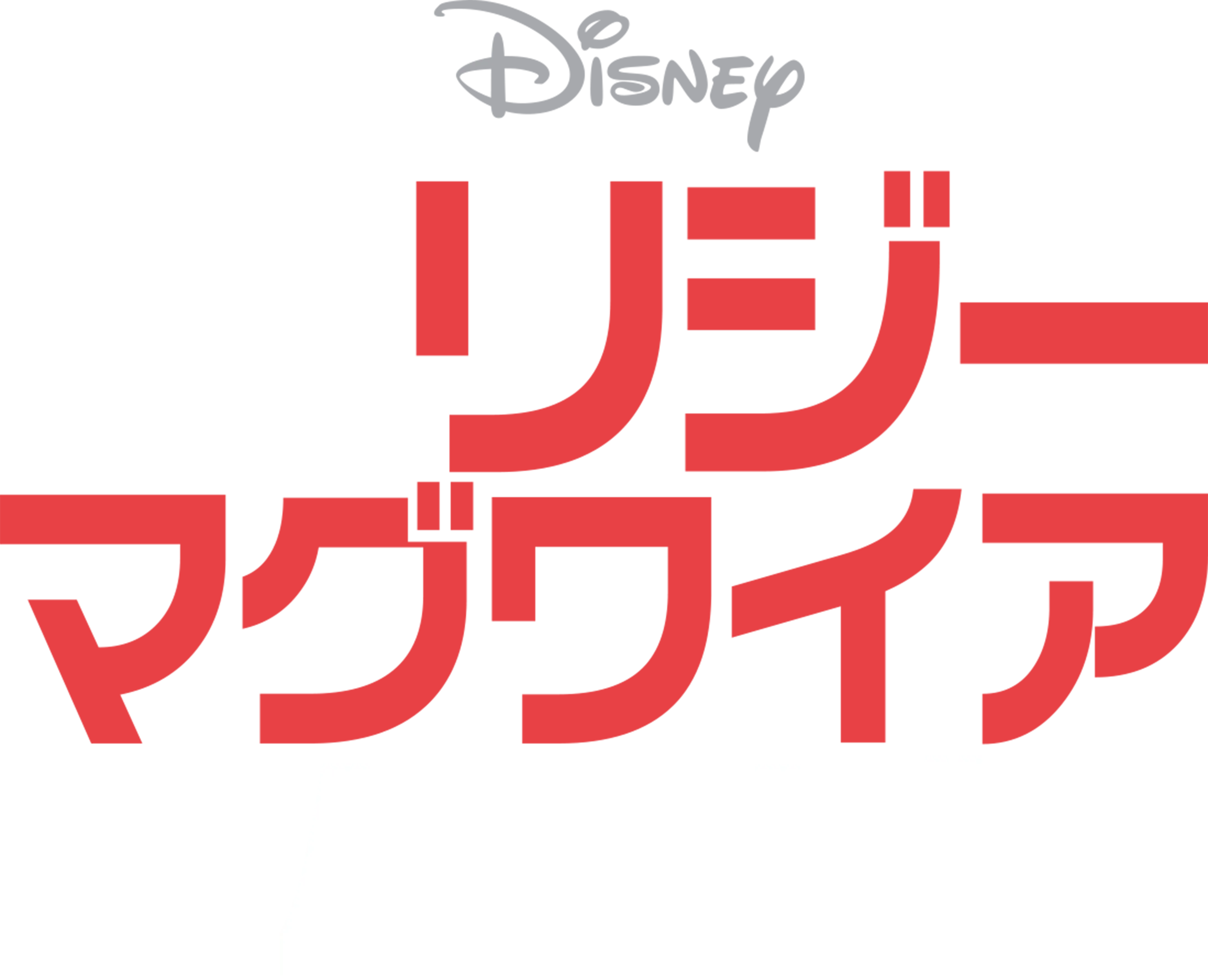 リジー・マグワイア・ムービー