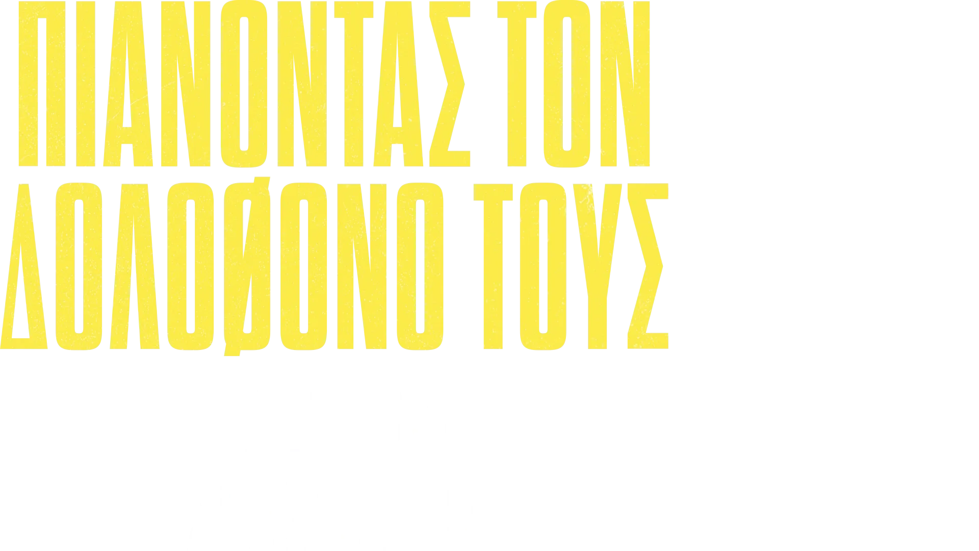 Πιάνοντας τον Δολοφόνο τους: Τα Κορίτσια στο Χάι Μπριτζ