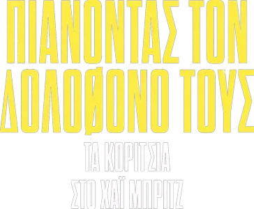 Πιάνοντας τον Δολοφόνο τους: Τα Κορίτσια στο Χάι Μπριτζ
