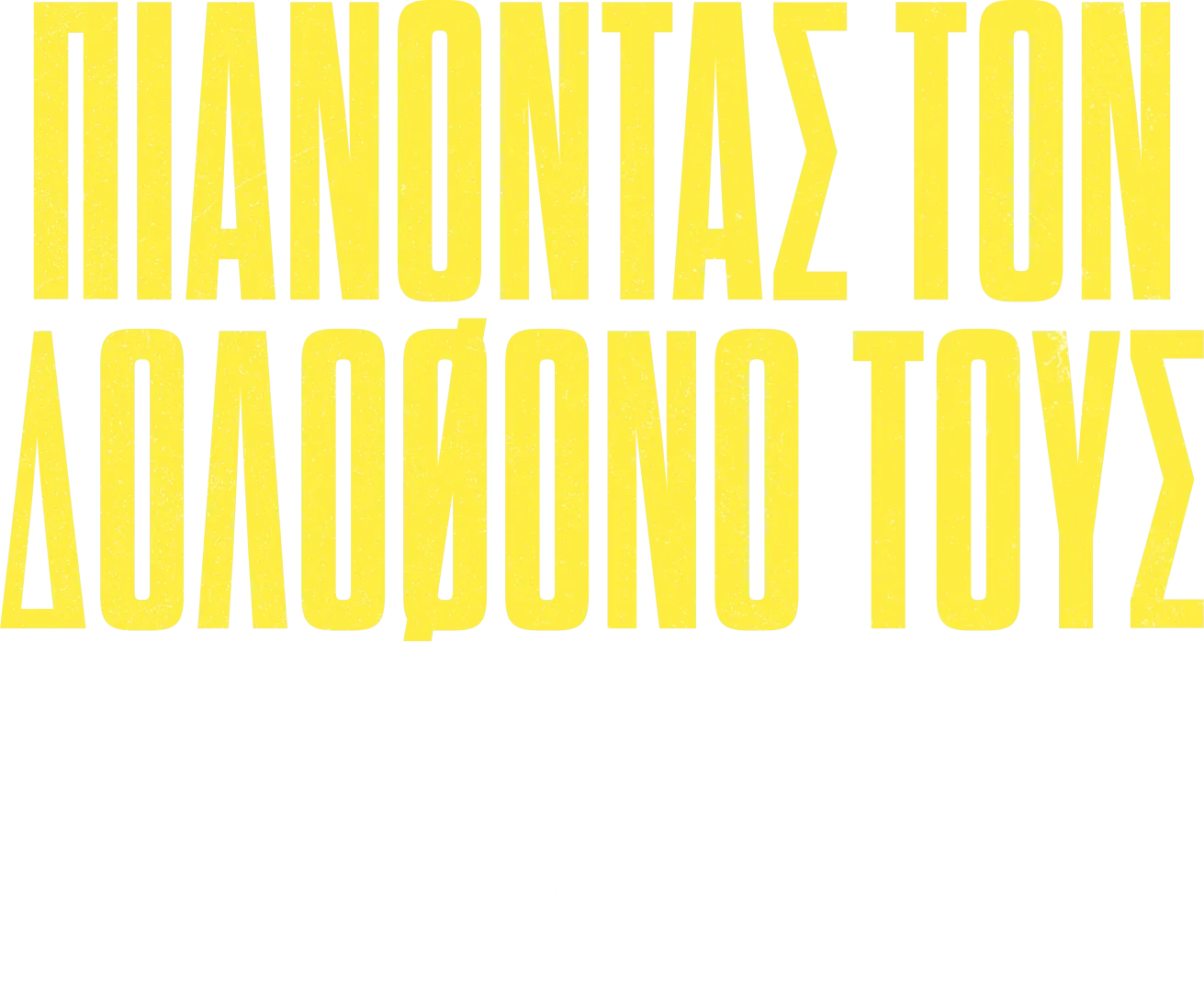 Πιάνοντας τον Δολοφόνο τους: Τα Κορίτσια στο Χάι Μπριτζ