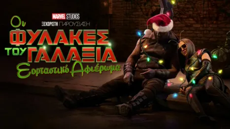 thumbnail - Marvel Studios Ξεχωριστή Παρουσίαση: Οι Φύλακες του Γαλαξία Εορταστικό Αφιέρωμα