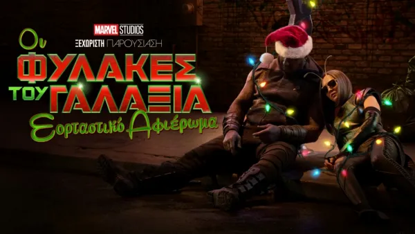 thumbnail - Marvel Studios Ξεχωριστή Παρουσίαση: Οι Φύλακες του Γαλαξία Εορταστικό Αφιέρωμα
