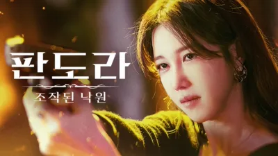 thumbnail - 판도라 : 조작된 낙원